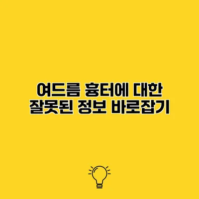 여드름 흉터에 대한 잘못된 정보 바로잡기