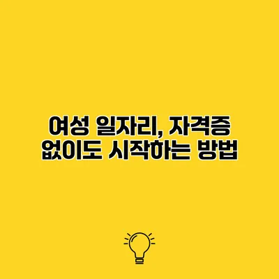 여성 일자리, 자격증 없이도 시작하는 방법