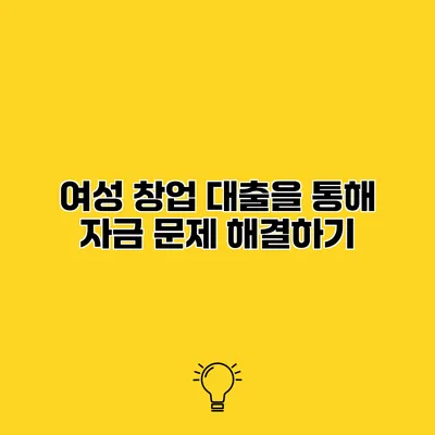 여성 창업 대출을 통해 자금 문제 해결하기