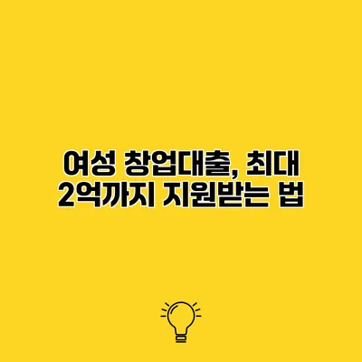 여성 창업대출, 최대 2억까지 지원받는 법