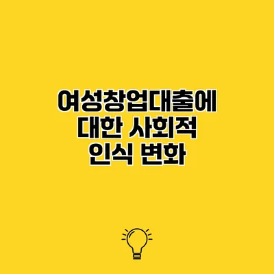 여성창업대출에 대한 사회적 인식 변화