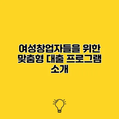 여성창업자들을 위한 맞춤형 대출 프로그램 소개