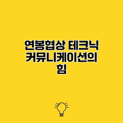 연봉협상 테크닉 커뮤니케이션의 힘