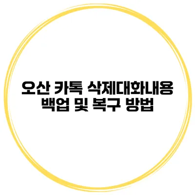 오산 카톡 삭제대화내용 백업 및 복구 방법
