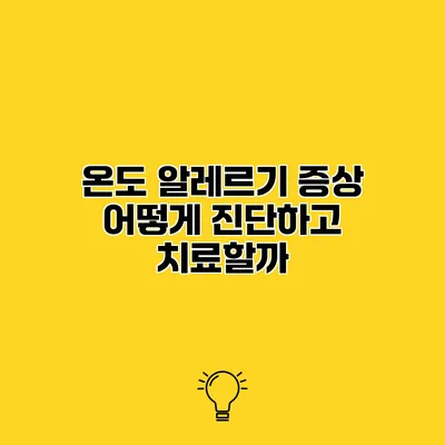 온도 알레르기 증상 어떻게 진단하고 치료할까?