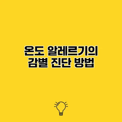 온도 알레르기의 감별 진단 방법