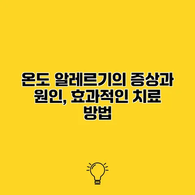 온도 알레르기의 증상과 원인, 효과적인 치료 방법
