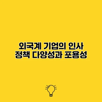 외국계 기업의 인사 정책 다양성과 포용성