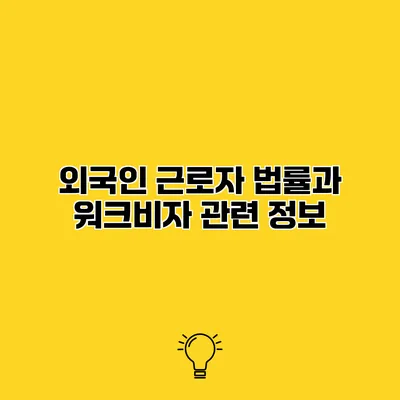 외국인 근로자 법률과 워크비자 관련 정보