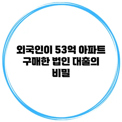 외국인이 53억 아파트 구매한 법인 대출의 비밀