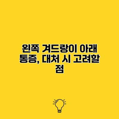 왼쪽 겨드랑이 아래 통증, 대처 시 고려할 점