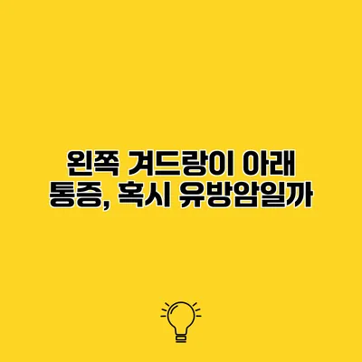 왼쪽 겨드랑이 아래 통증, 혹시 유방암일까?