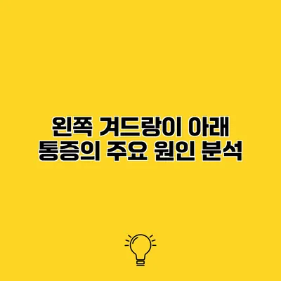 왼쪽 겨드랑이 아래 통증의 주요 원인 분석
