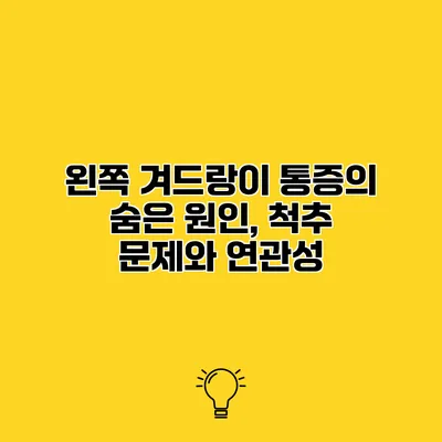 왼쪽 겨드랑이 통증의 숨은 원인, 척추 문제와 연관성