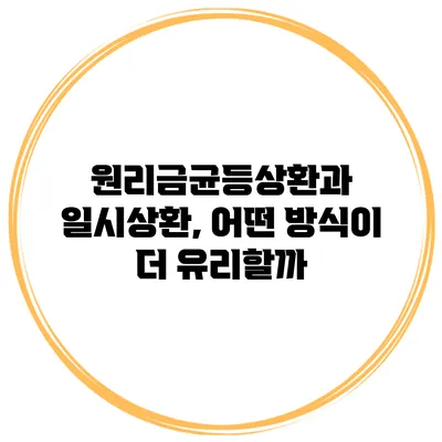 원리금균등상환과 일시상환, 어떤 방식이 더 유리할까?