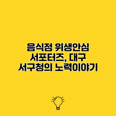 음식점 위생안심 서포터즈, 대구 서구청의 노력이야기