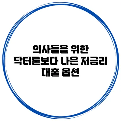 의사들을 위한 닥터론보다 나은 저금리 대출 옵션