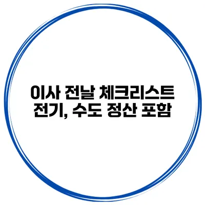 이사 전날 체크리스트: 전기, 수도 정산 포함