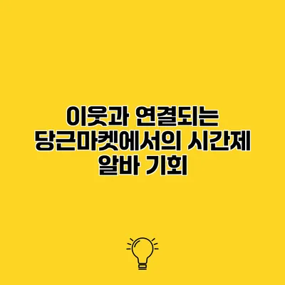 이웃과 연결되는 당근마켓에서의 시간제 알바 기회