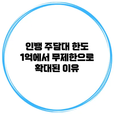 인뱅 주담대 한도 1억에서 무제한으로 확대된 이유