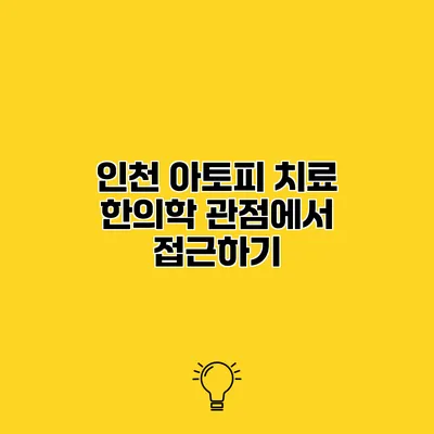 인천 아토피 치료 한의학 관점에서 접근하기
