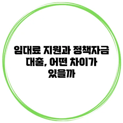 임대료 지원과 정책자금 대출, 어떤 차이가 있을까?