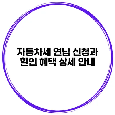 자동차세 연납 신청과 할인 혜택 상세 안내