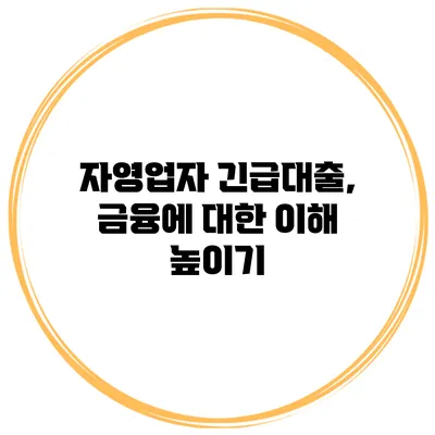 자영업자 긴급대출, 금융에 대한 이해 높이기