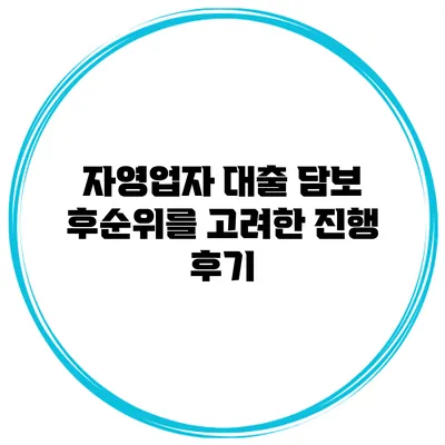 자영업자 대출 담보 후순위를 고려한 진행 후기