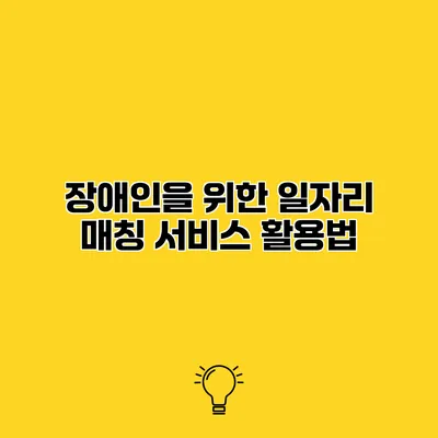 장애인을 위한 일자리 매칭 서비스 활용법