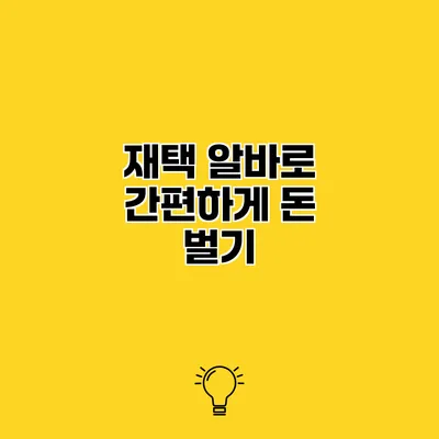 재택 알바로 간편하게 돈 벌기