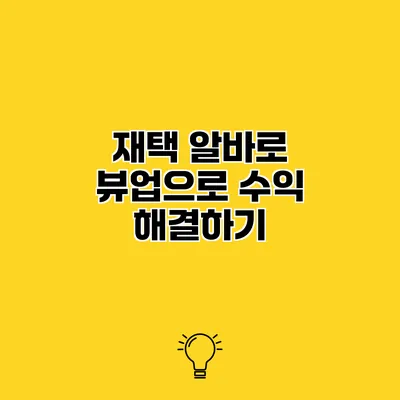 재택 알바로 뷰업으로 수익 해결하기