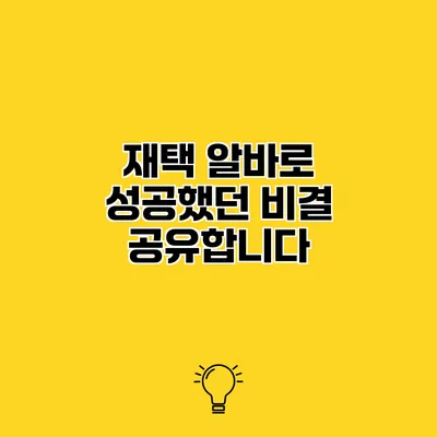 재택 알바로 성공했던 비결 공유합니다