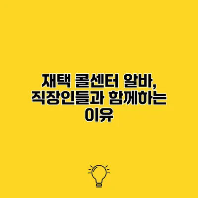 재택 콜센터 알바, 직장인들과 함께하는 이유