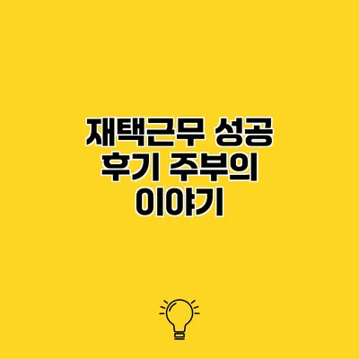 재택근무 성공 후기 주부의 이야기