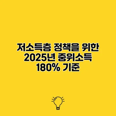 저소득층 정책을 위한 2025년 중위소득 180% 기준