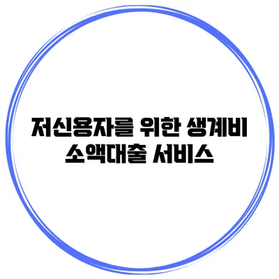 저신용자를 위한 생계비 소액대출 서비스