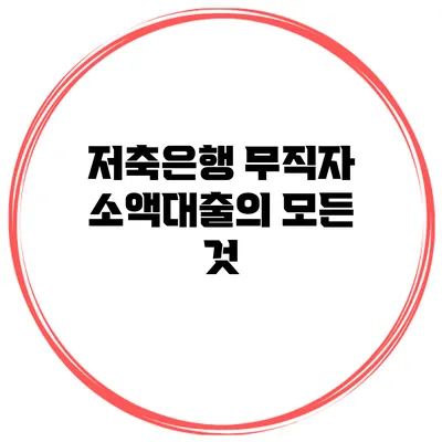 저축은행 무직자 소액대출의 모든 것