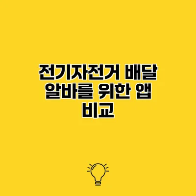 전기자전거 배달 알바를 위한 앱 비교