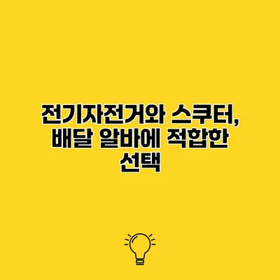 전기자전거와 스쿠터, 배달 알바에 적합한 선택