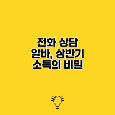 전화 상담 알바, 상반기 소득의 비밀