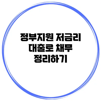 정부지원 저금리 대출로 채무 정리하기