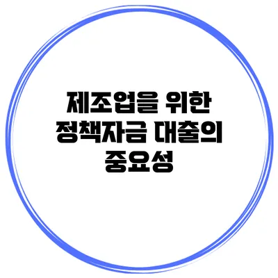 제조업을 위한 정책자금 대출의 중요성