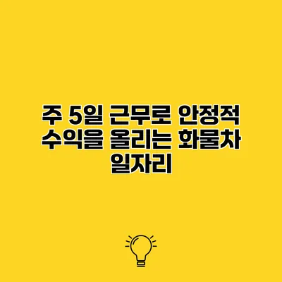 주 5일 근무로 안정적 수익을 올리는 화물차 일자리