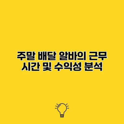 주말 배달 알바의 근무 시간 및 수익성 분석