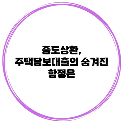 중도상환, 주택담보대출의 숨겨진 함정은?