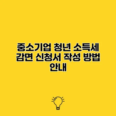 중소기업 청년 소득세 감면 신청서 작성 방법 안내