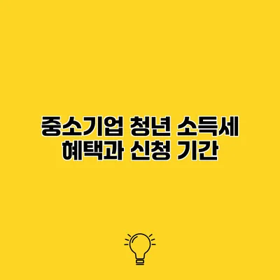 중소기업 청년 소득세 혜택과 신청 기간