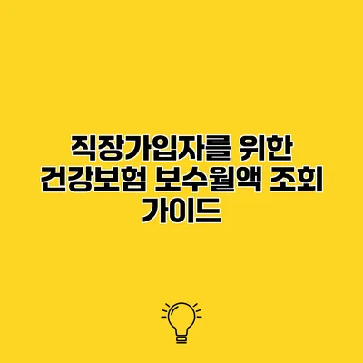 직장가입자를 위한 건강보험 보수월액 조회 가이드