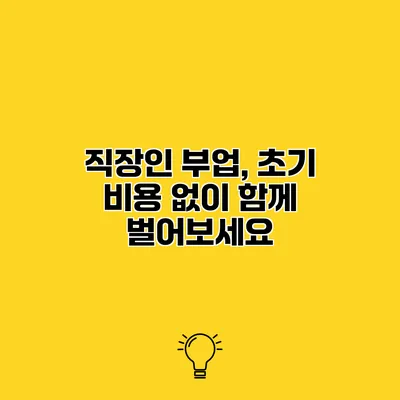 직장인 부업, 초기 비용 없이 함께 벌어보세요